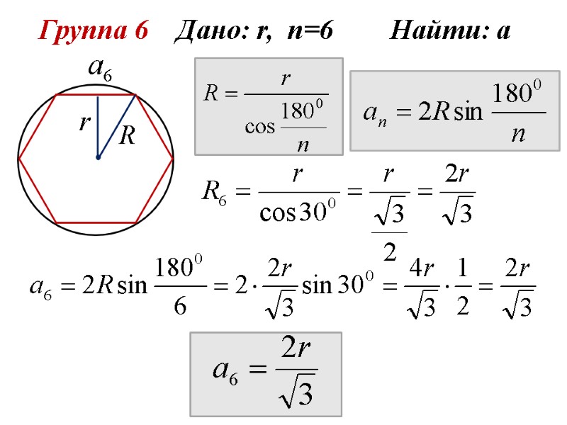 Группа 6    Дано: r,  n=6     